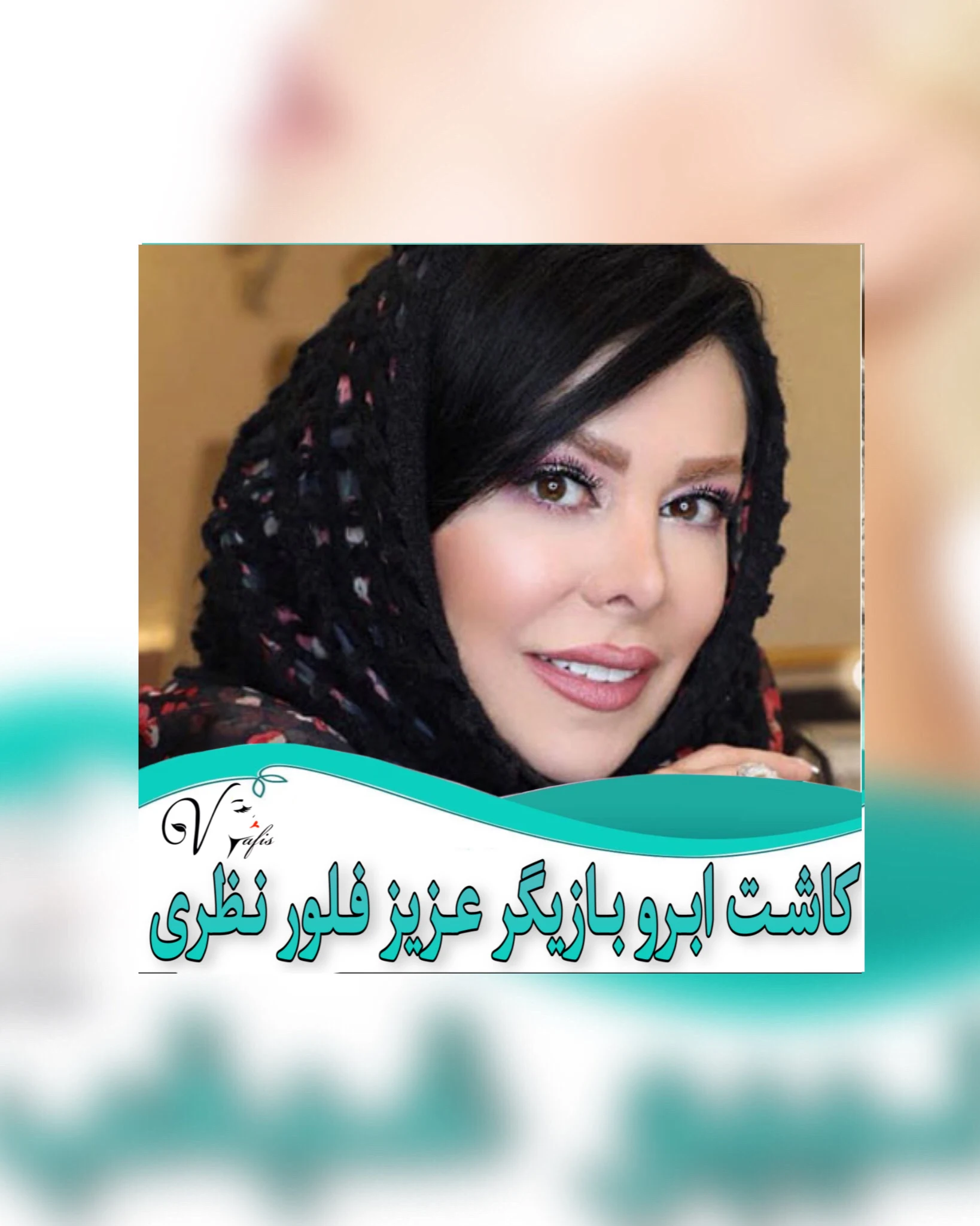 مرکز پوست مو و لیزر نفیس - کلینیک پوست و زیبایی در تهران