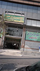 تره بار مهرگان