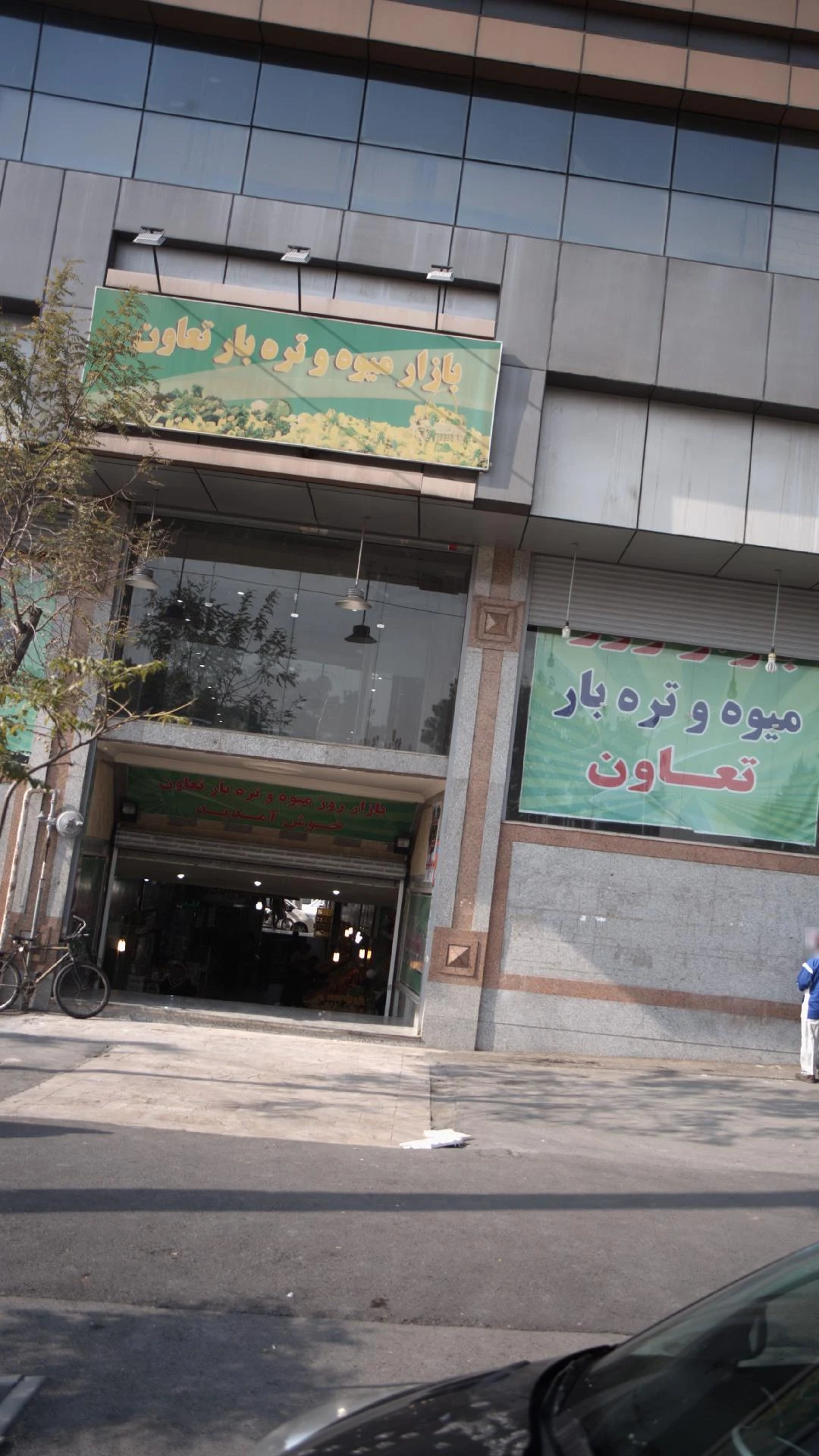 تره بار مهرگان