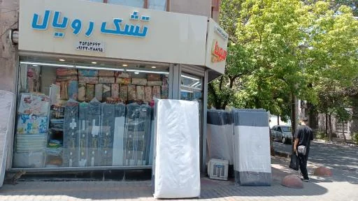 کالای خواب و تشک مهیا