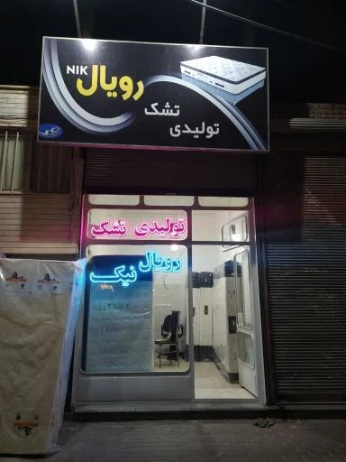 تولیدی تشک رویال نیک