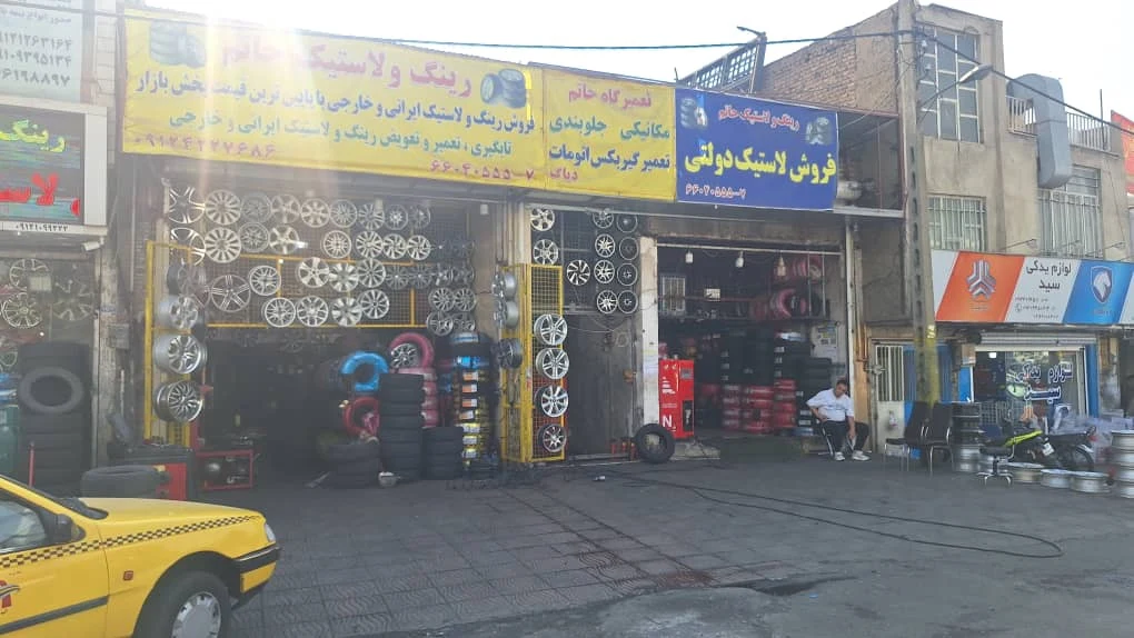 لاستیک حاتم