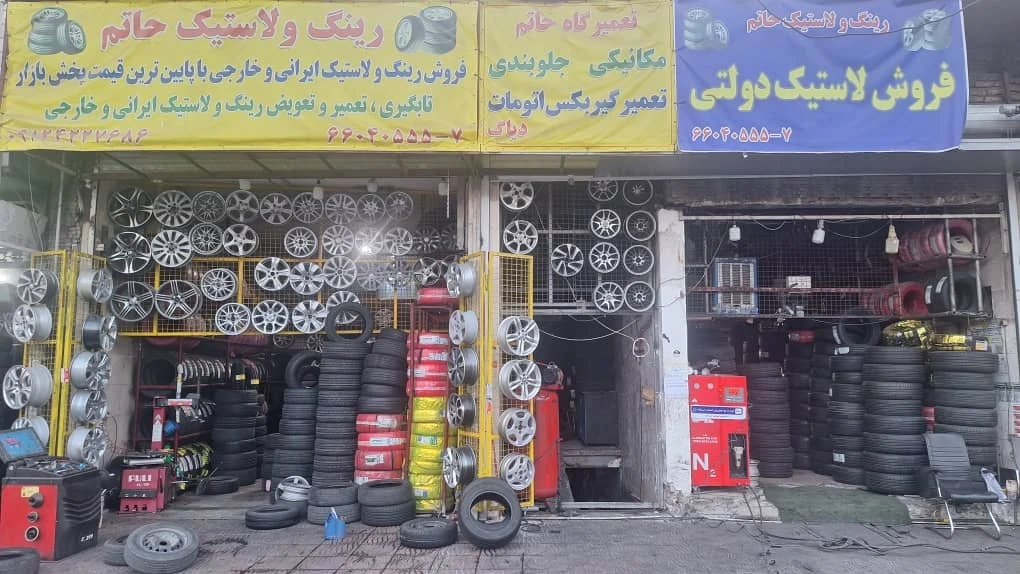 لاستیک حاتم - تصویر 3