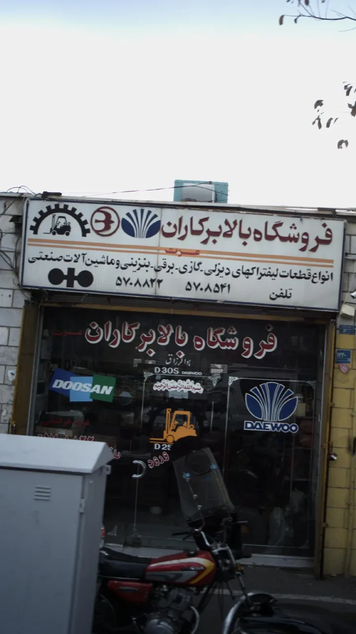 فروشگاه بالابرکاران - تصویر 4