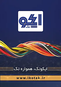 سیم و کابل ایکوتک