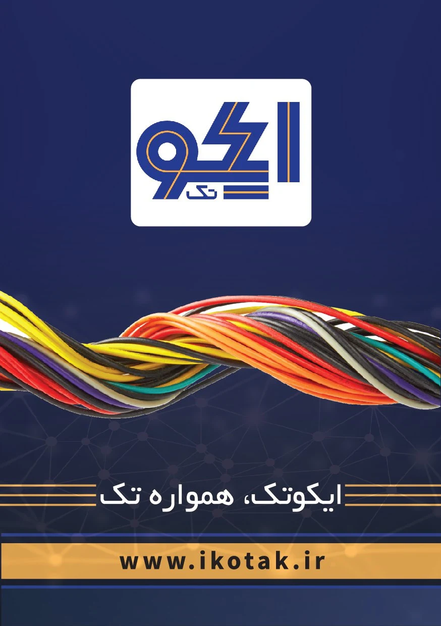 سیم و کابل ایکوتک