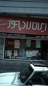 تاسیسات بلوار(عقیقی)
