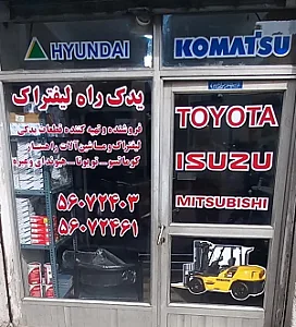 یدک راه لیفتراک