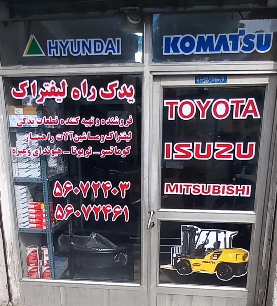 یدک راه لیفتراک