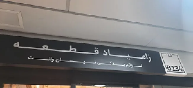 فروشگاه زامیاد قطعه