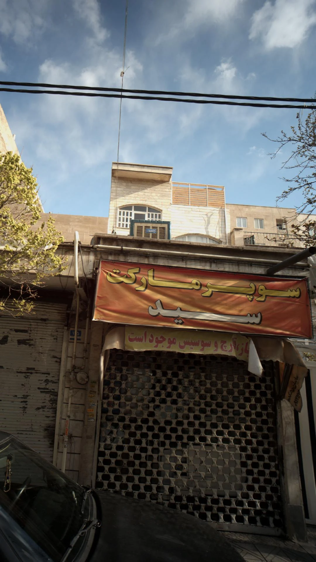 سوپر شقایق - سوپرمارکت در تهران - تصویر 4