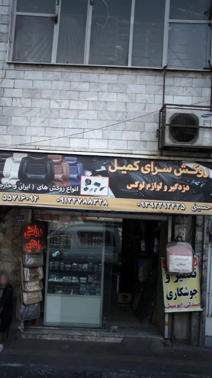 روکش سرای کمیل - تصویر 2