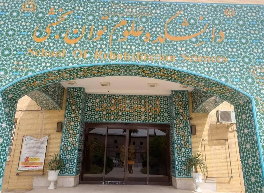 دانشگاه علوم پزشکی و خدمات بهداشتی و درمانی جندی شاپور - تصویر 2