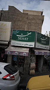 سوپرمارکت فتحی