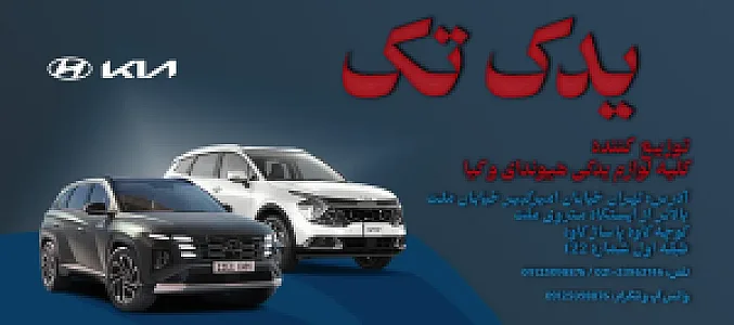 فروشگاه لوازم یدکی یدک تک