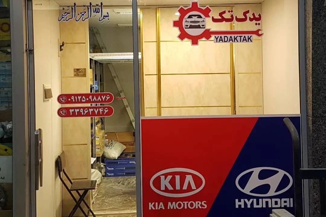 فروشگاه لوازم یدکی یدک تک - تصویر 2
