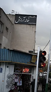 سالن زیبایی خانه آرایش