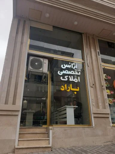 املاک باراد