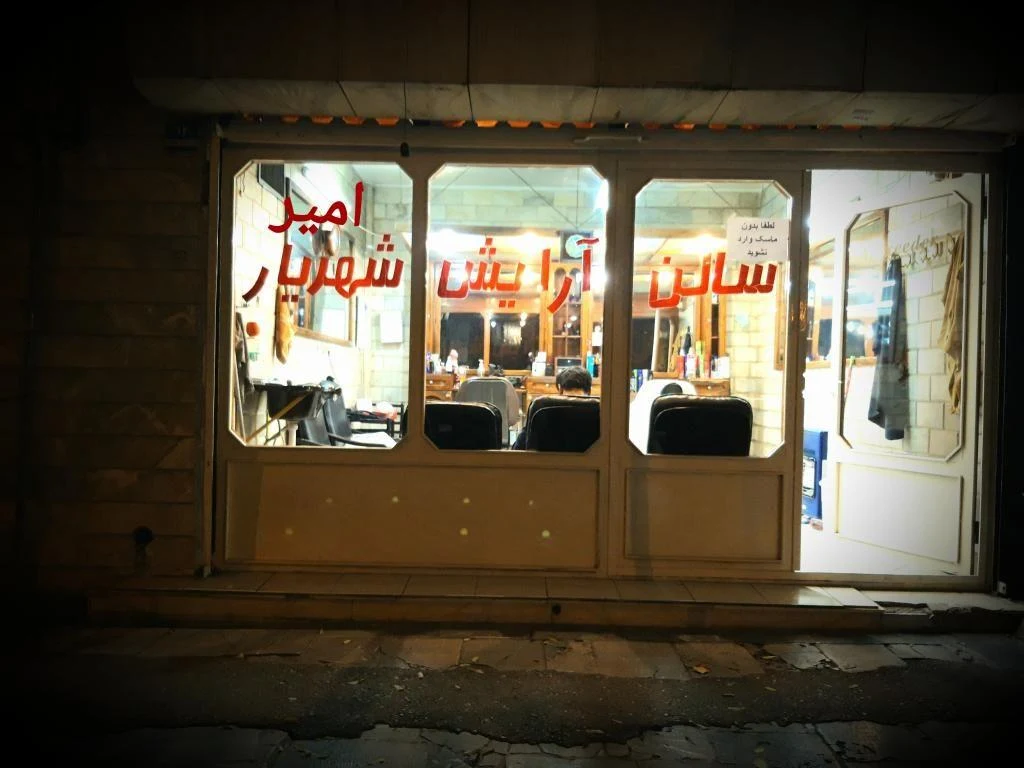 پیرایش امیر شهریار