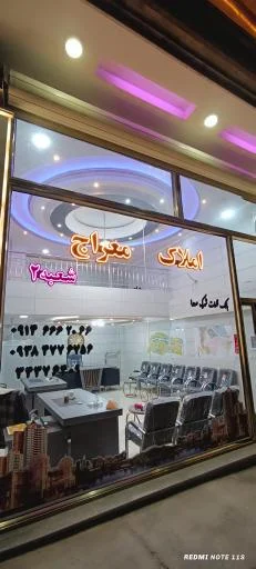 مشاور املاک معراج شعبه 2