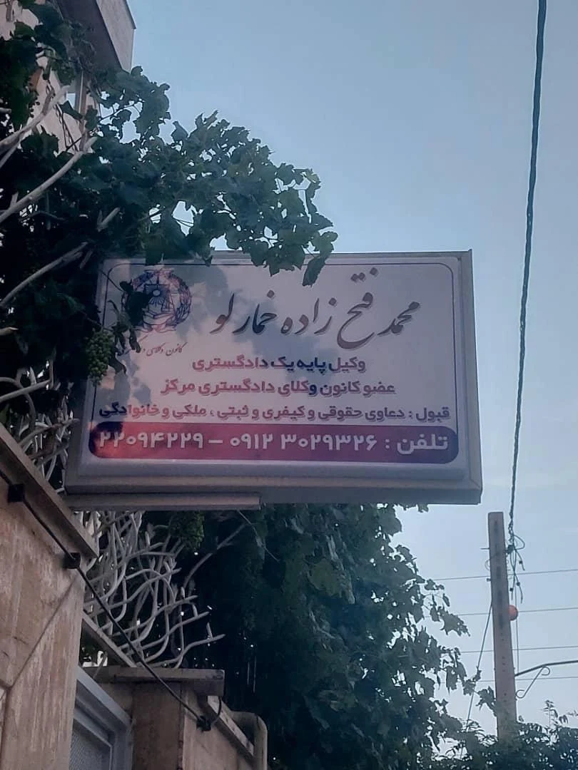 دفتر وکالت محمد فتح زاده خمارلو - دفتر وکالت در تهران - تصویر 3