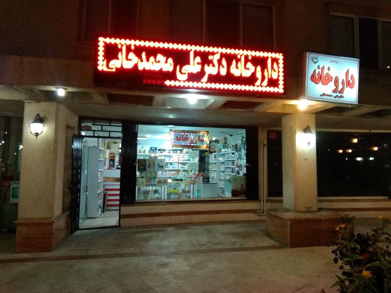 داروخانه دکتر علی محمدخانی