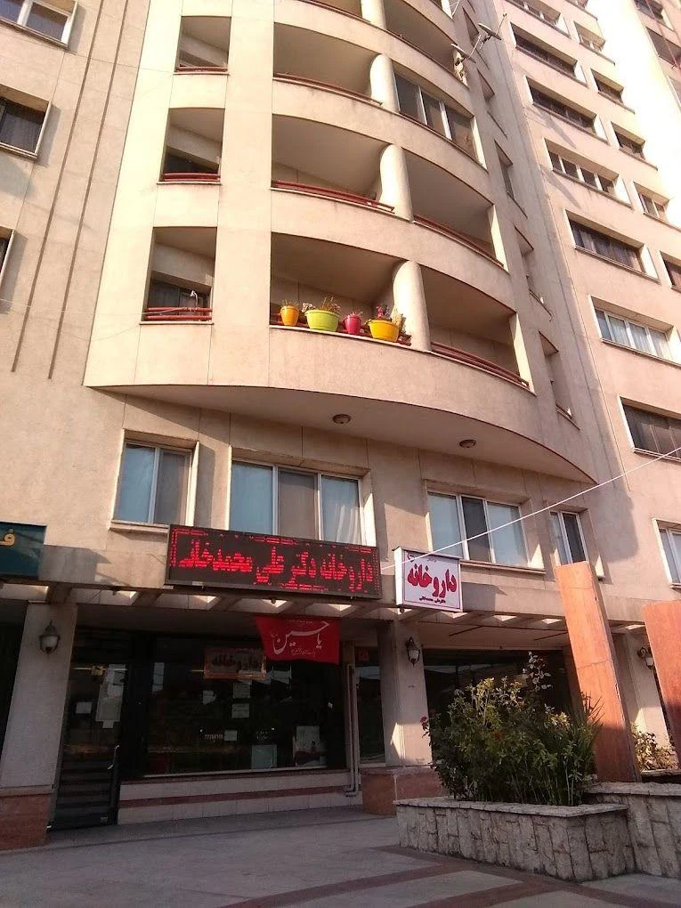 داروخانه دکتر علی محمدخانی - تصویر 3