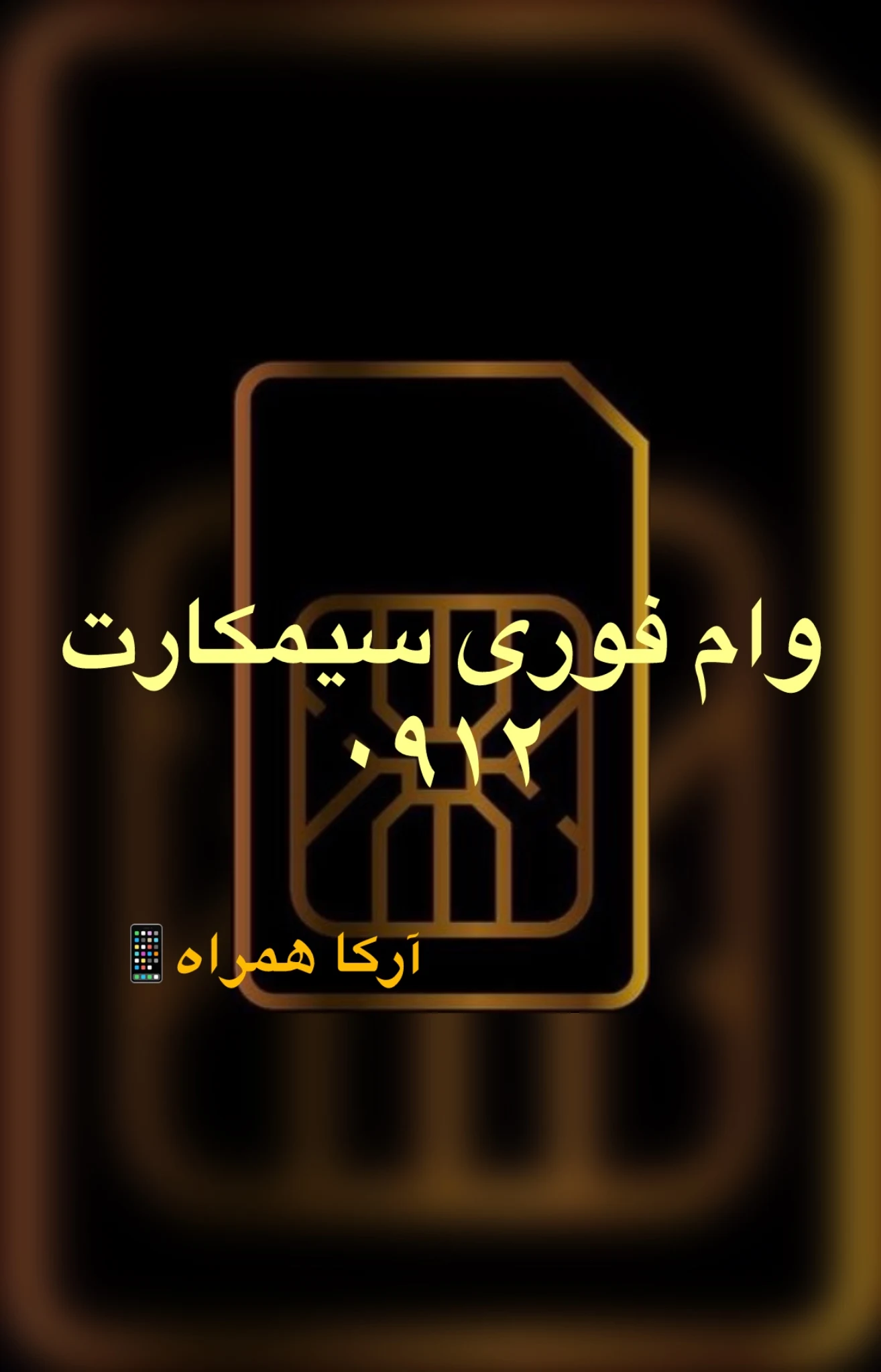 وام سیمکارت آرکا