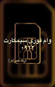 وام سیمکارت آرکا