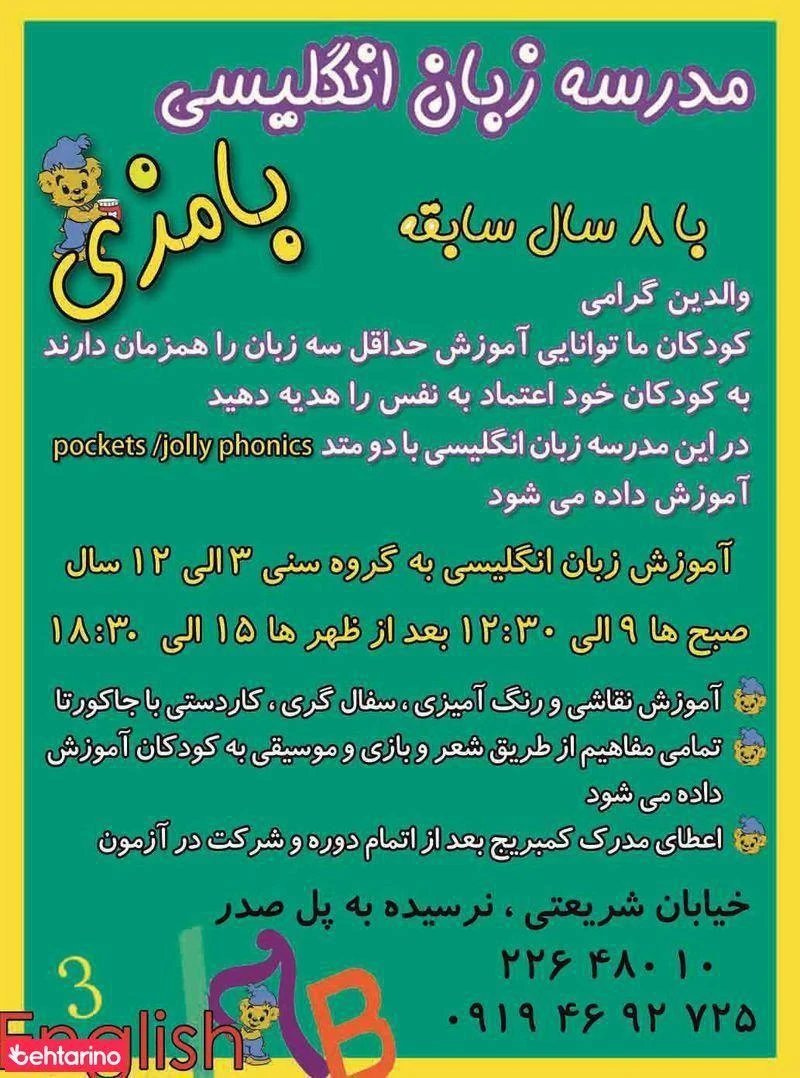 مدرسه زبان بامزی - آموزشگاه زبان در تهران