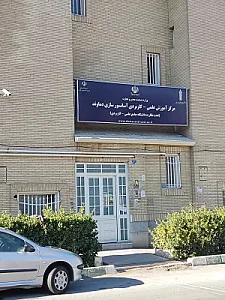 دانشگاه پیام نور تهران شرق