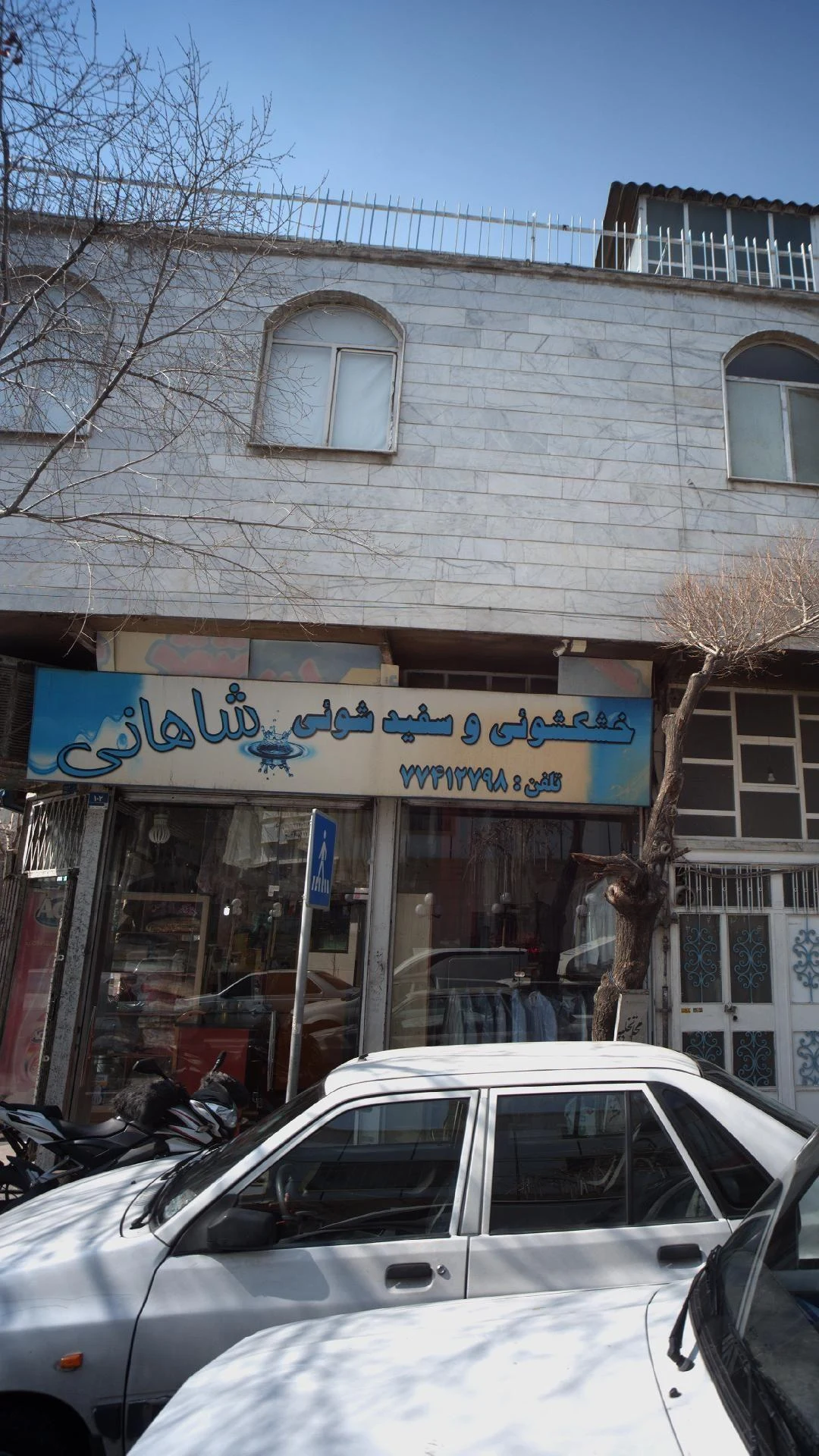 خشکشویی و سفیدشوئی شاهانی - کارواش و دیتیلینگ در تهران - تصویر 3