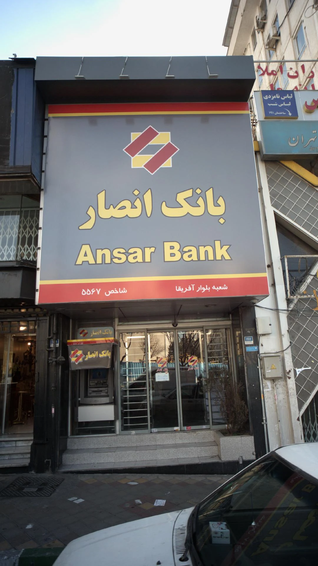 بانک انصار شعبه جردن - تصویر 4