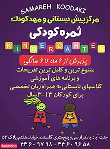 مهدثمره کودکی