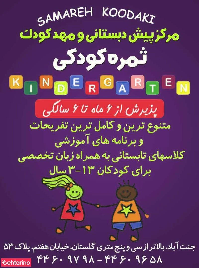 مهدثمره کودکی