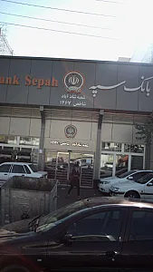 بانک سپه شعبه کوی هفدهم شهریور