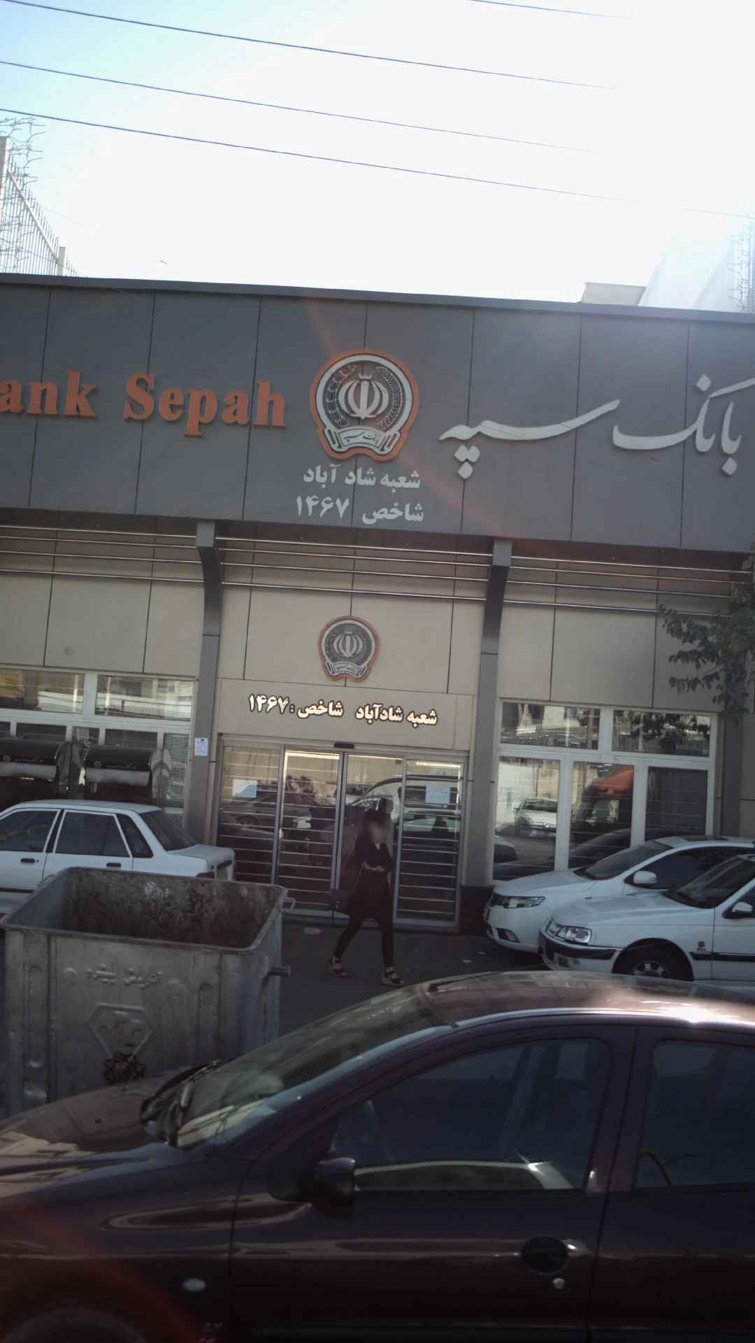بانک سپه شعبه کوی هفدهم شهریور