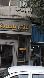 بانک پاسارگاد شعبه لویزان