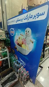 سوپرمارکت سحر