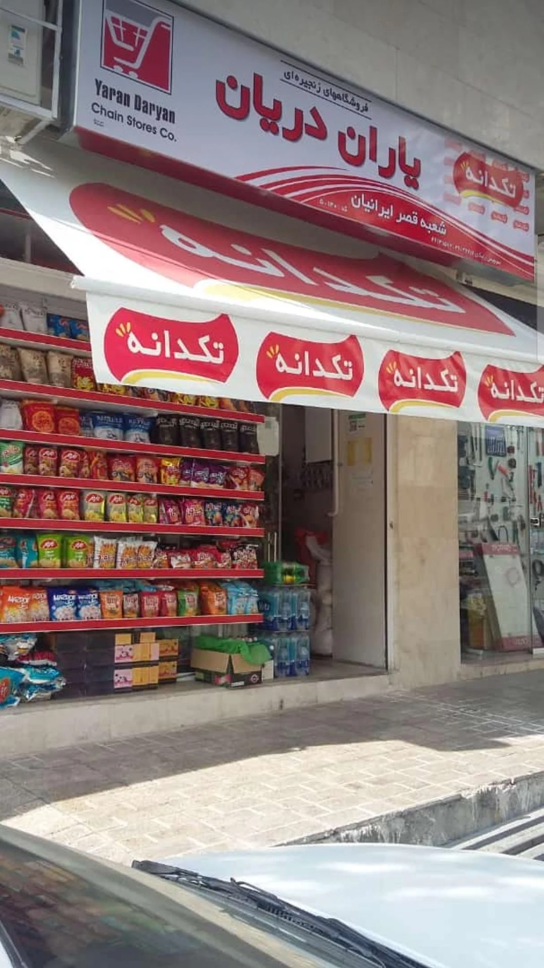 فروشگاه زنجیره‌ای یاران دریان شعبه قصر ایرانیان - سوپرمارکت در تهران - تصویر 2