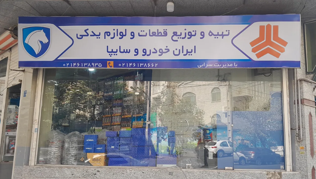 لوازم یدکی سرابی - تصویر 2