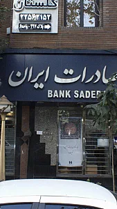 بانک صادرات شعبه محله قبا