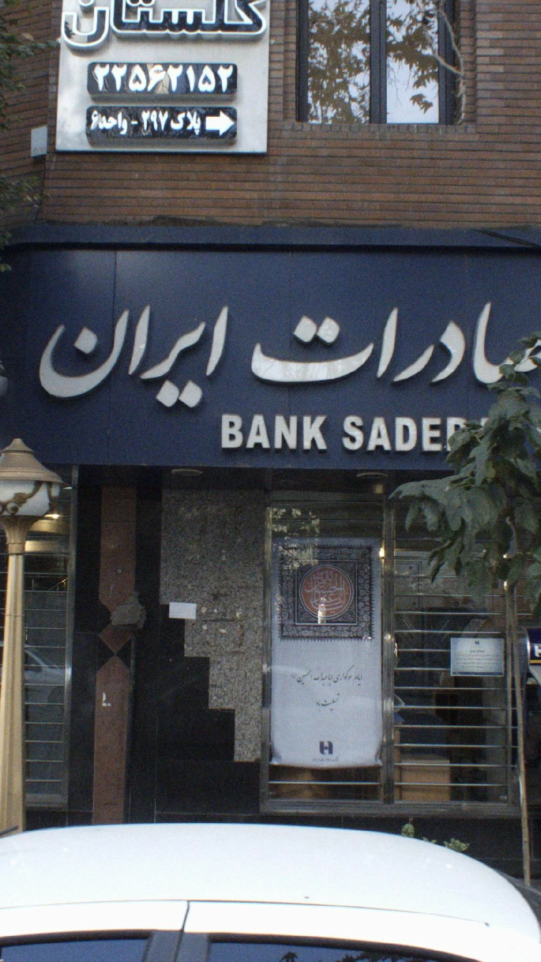 بانک صادرات شعبه محله قبا