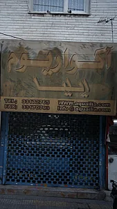 فروشگاه ایثار