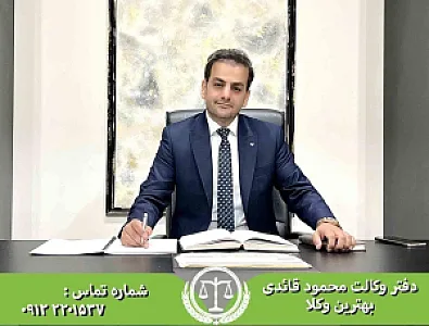 محمود قائدی - وکیل پایه یک