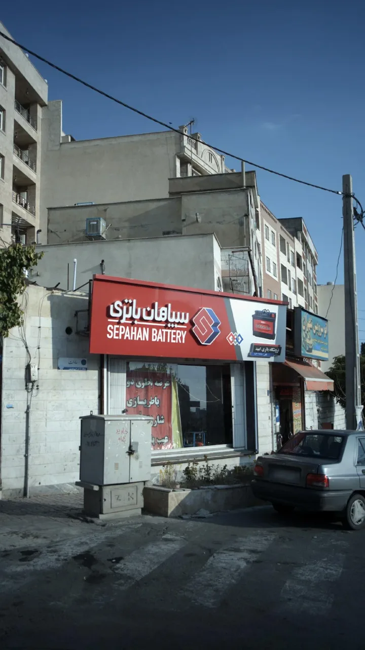 سپاهان باتری