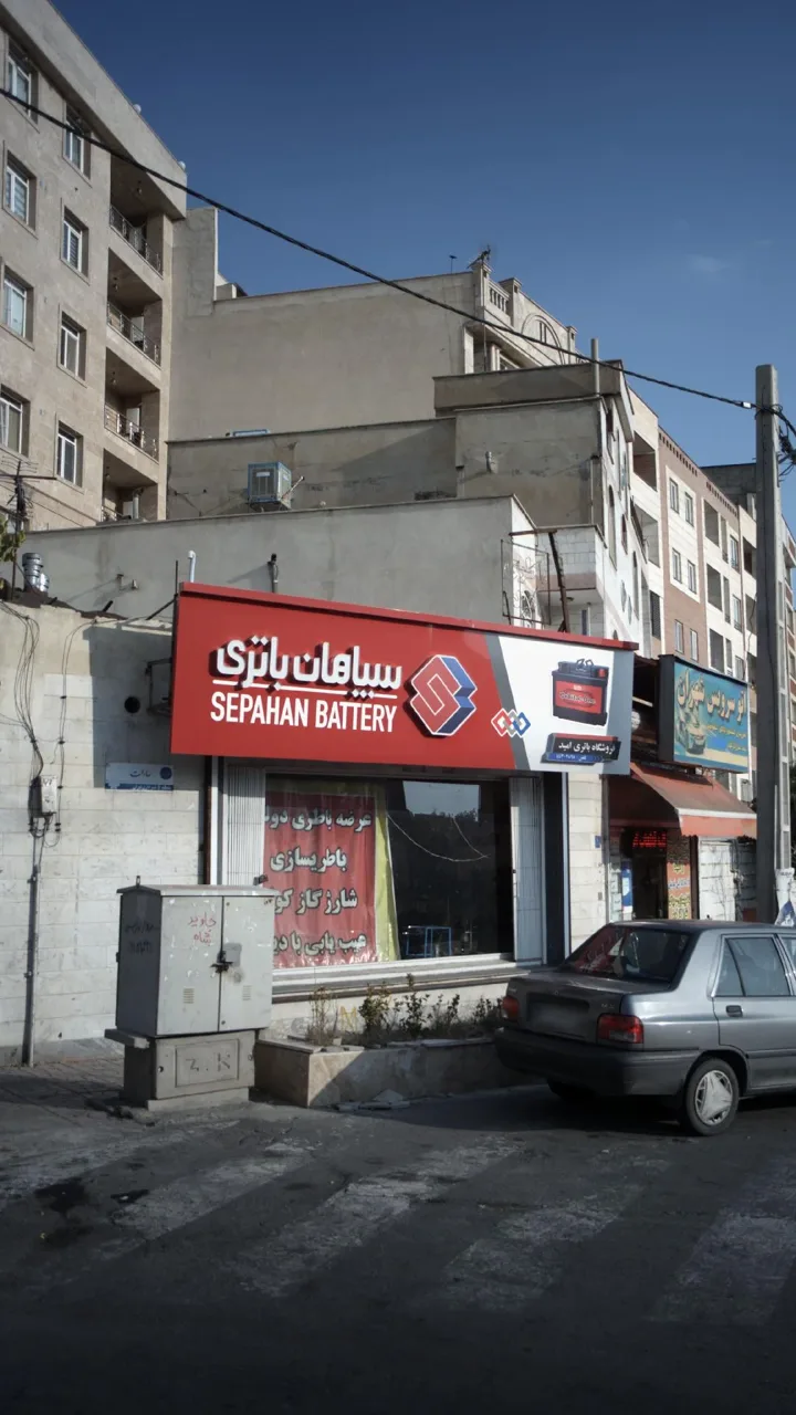سپاهان باتری - تصویر 2