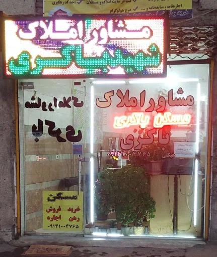 مشاور املاک شهید باکری