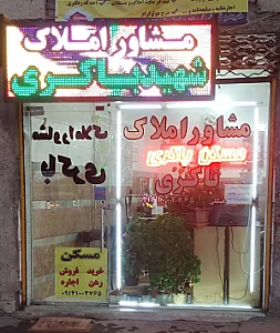 مشاور املاک شهید باکری