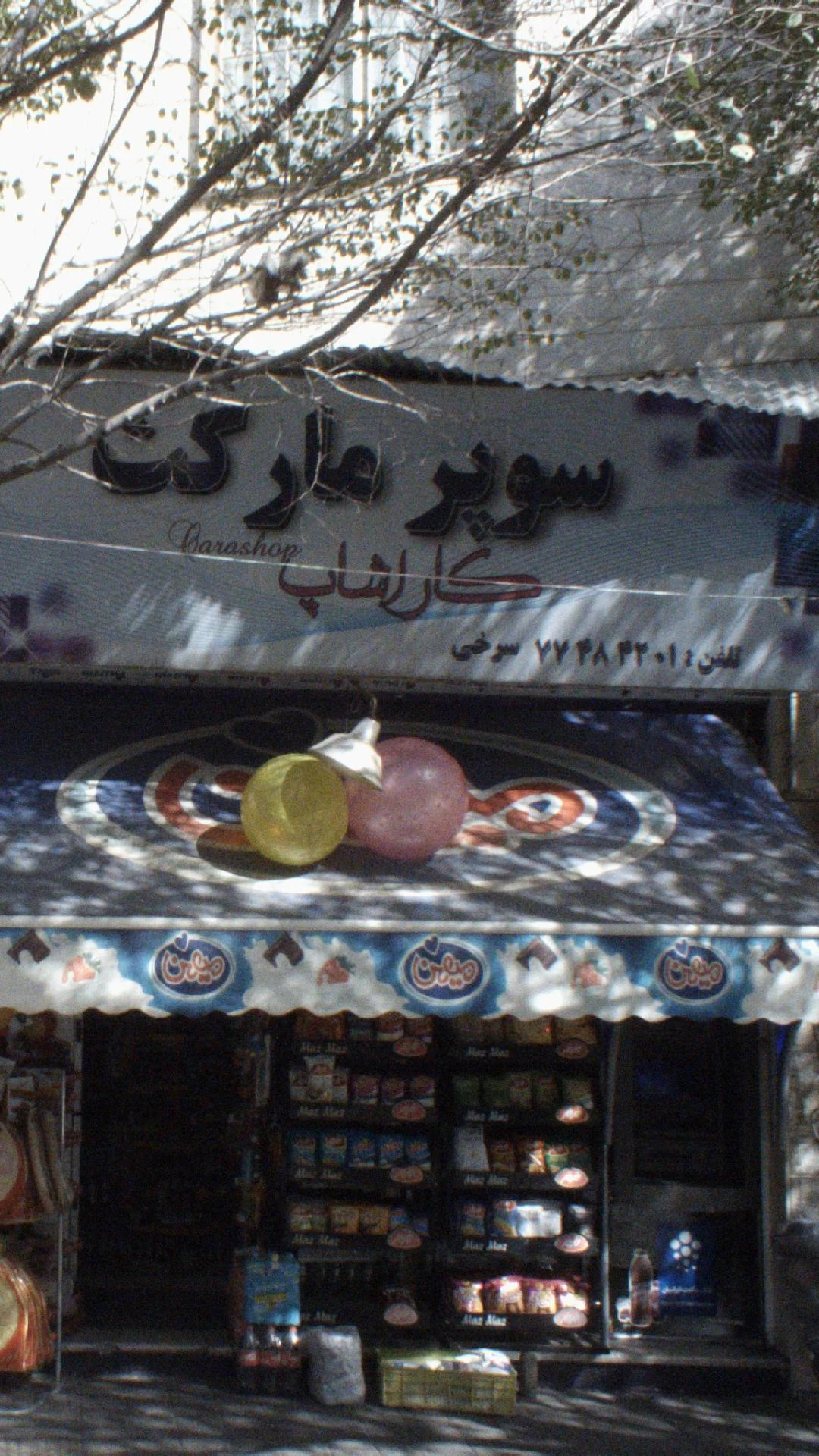 سوپرمارکت لادن - سوپرمارکت در تهران